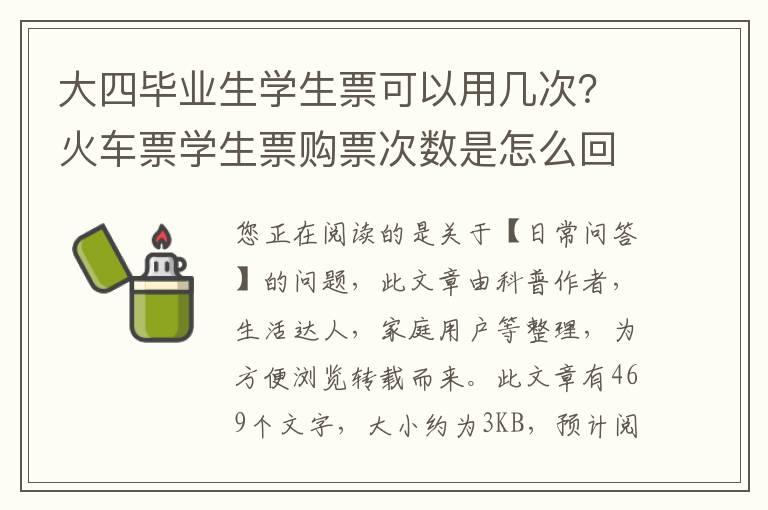 大四毕业生学生票可以用几次？火车票学生票购票次数是怎么回事