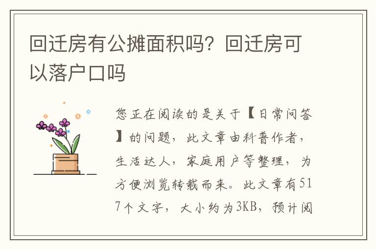 回迁房有公摊面积吗？回迁房可以落户口吗