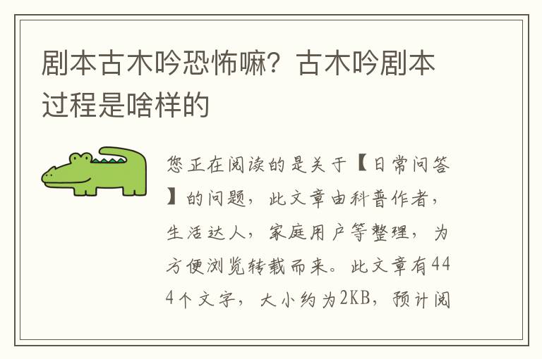 剧本古木吟恐怖嘛？古木吟剧本过程是啥样的