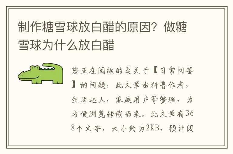 制作糖雪球放白醋的原因？做糖雪球为什么放白醋