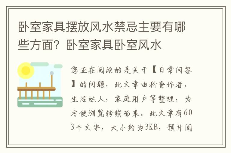 卧室家具摆放风水禁忌主要有哪些方面？卧室家具卧室风水