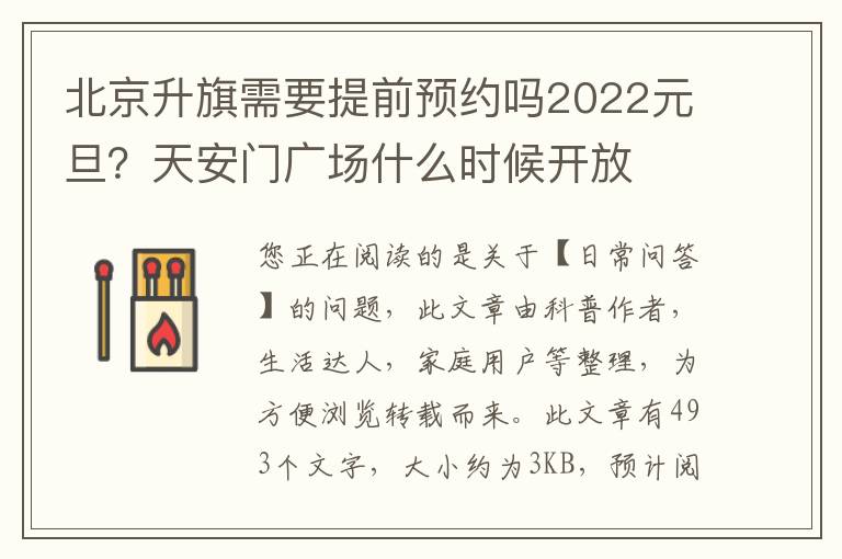 北京升旗需要提前预约吗2022元旦？天安门广场什么时候开放