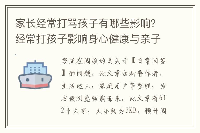 家长经常打骂孩子有哪些影响？经常打孩子影响身心健康与亲子之间的感情