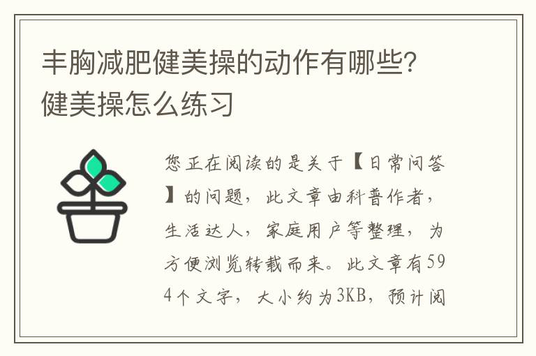 丰胸减肥健美操的动作有哪些？健美操怎么练习