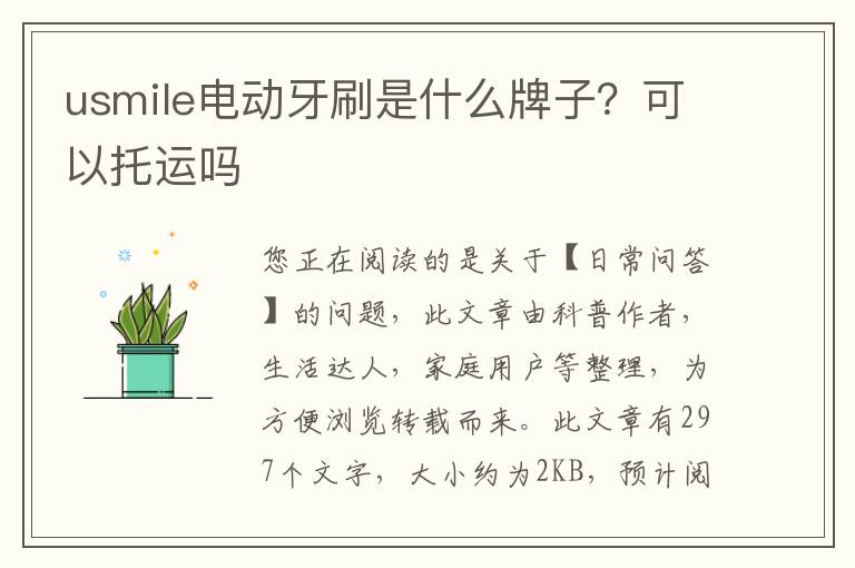 usmile电动牙刷是什么牌子？可以托运吗