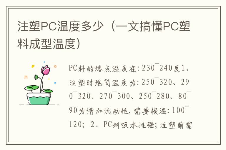 注塑PC温度多少（一文搞懂PC塑料成型温度）