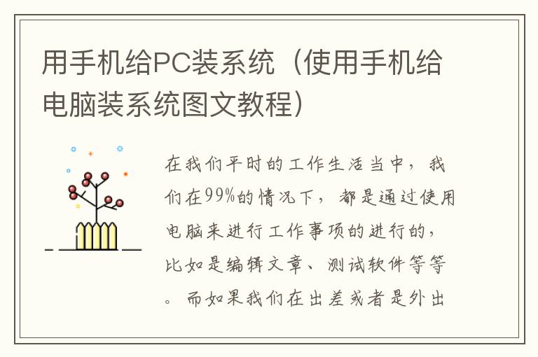 用手机给PC装系统（使用手机给电脑装系统图文教程）