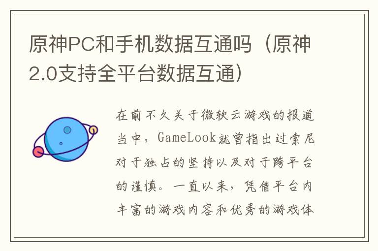 原神PC和手机数据互通吗（原神2.0支持全平台数据互通）