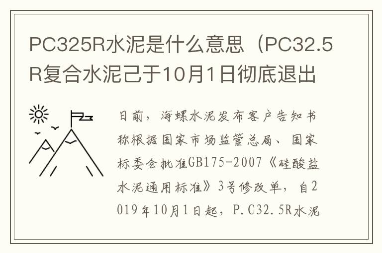 PC325R水泥是什么意思（PC32.5R复合水泥己于10月1日彻底退出）