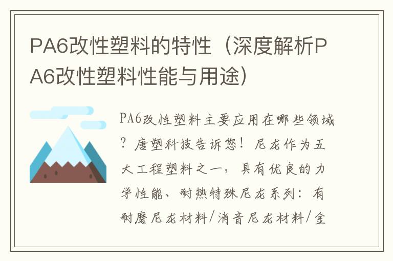 PA6改性塑料的特性（深度解析PA6改性塑料性能与用途）