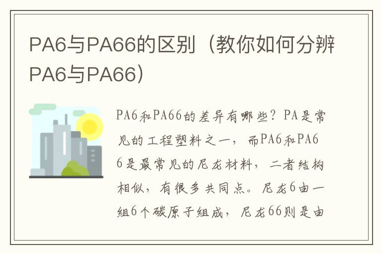 PA6与PA66的区别（教你如何分辨PA6与PA66）