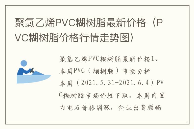 聚氯乙烯PVC糊树脂最新价格（PVC糊树