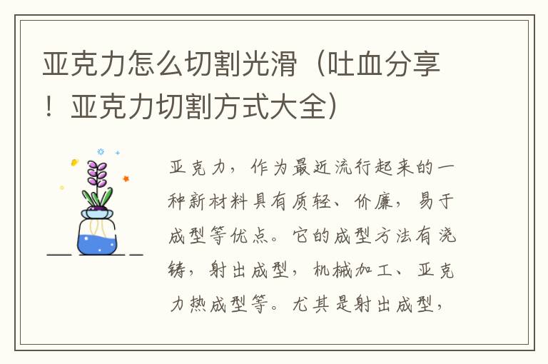 亚克力怎么切割光滑（吐血分享！亚克力切割方式大全）