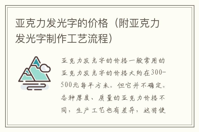 亚克力发光字的价格（附亚克力发光字制作工艺流程）