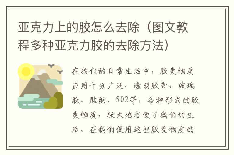 亚克力上的胶怎么去除（图文教程多种亚克力胶的去除方法）