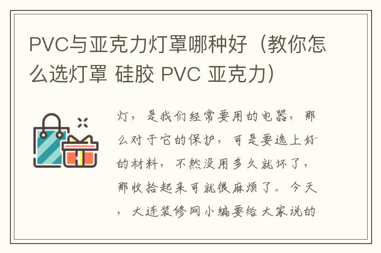 PVC与亚克力灯罩哪种好（教你怎么选灯罩 硅胶 PVC 亚克力）