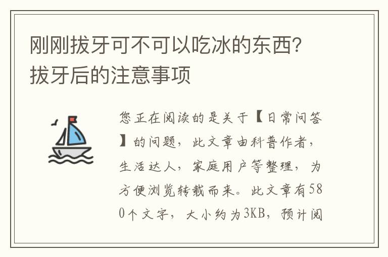 刚刚拔牙可不可以吃冰的东西？拔牙后的注意事项