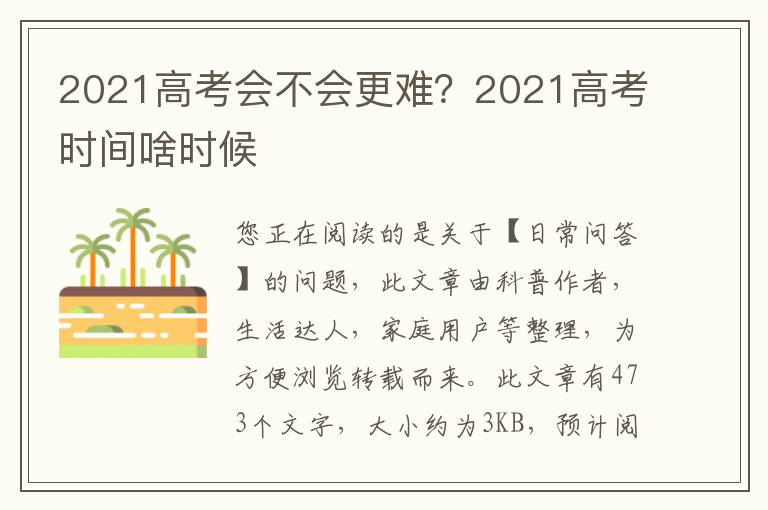 2021高考会不会更难？2021高考时间啥时候