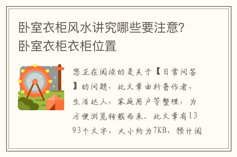 卧室衣柜风水讲究哪些要注意？卧室衣柜衣柜位置