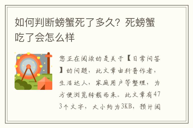 如何判断螃蟹死了多久？死螃蟹吃了会怎么样