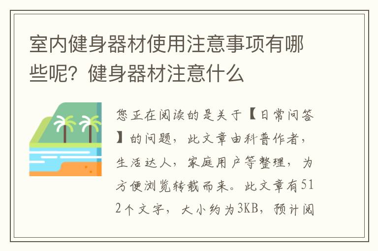 室内健身器材使用注意事项有哪些呢？健身器材注意什么