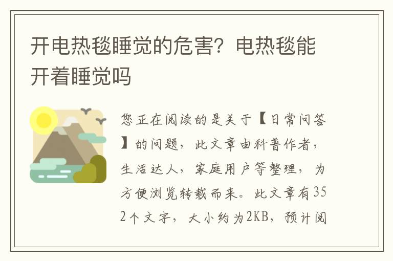 开电热毯睡觉的危害？电热毯能开着睡觉吗