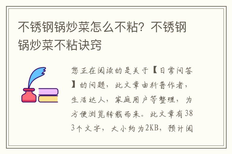 不锈钢锅炒菜怎么不粘？不锈钢锅炒菜不粘诀窍