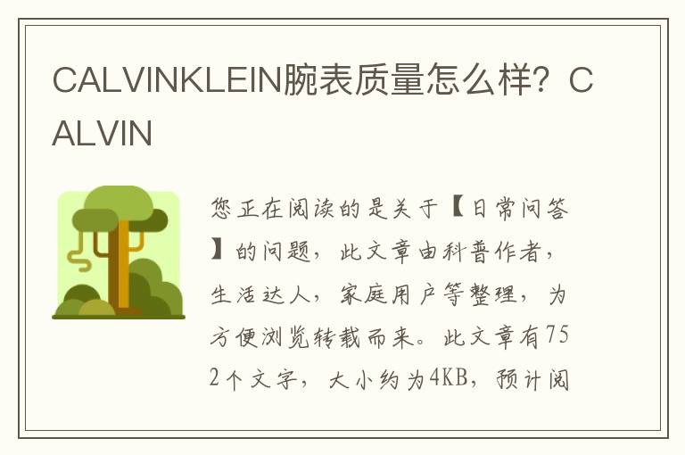 CALVINKLEIN腕表质量怎么样？CALVIN