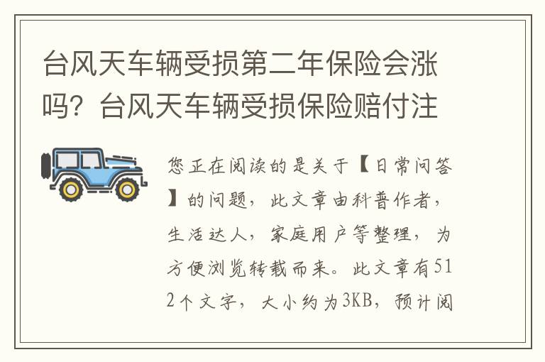 台风天车辆受损第二年保险会涨吗？台风天车辆受损保险赔付注意事项