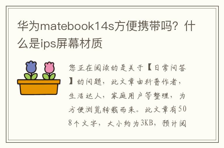 华为matebook14s方便携带吗？什么是ips屏幕材质