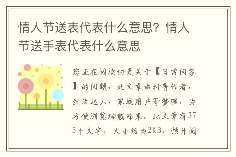 情人节送表代表什么意思？情人节送手表代表什么意思