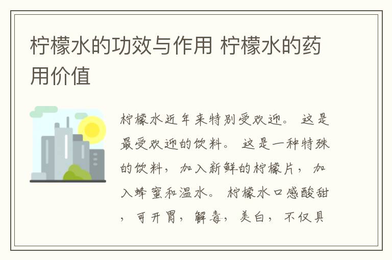 柠檬水的功效与作用 柠檬水的药用价值