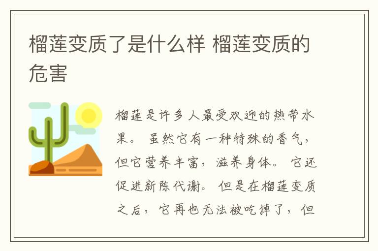 榴莲变质了是什么样 榴莲变质的危害