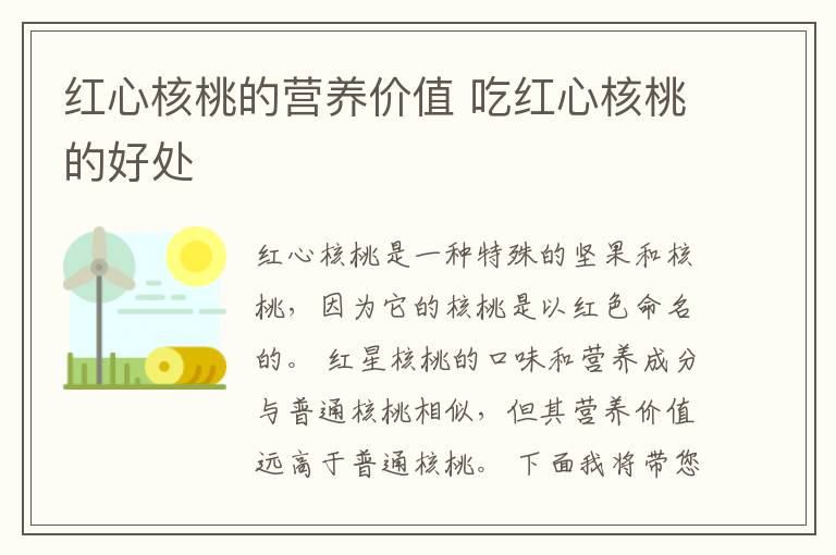 红心核桃的营养价值 吃红心核桃的好处