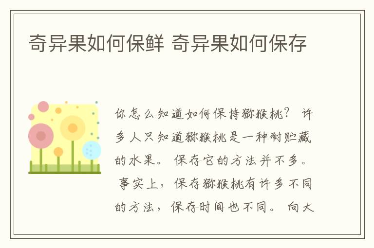 奇异果如何保鲜 奇异果如何保存