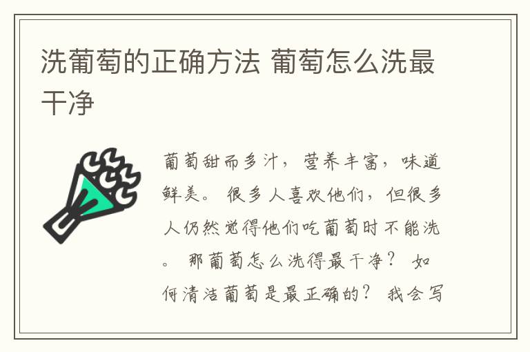 洗葡萄的正确方法 葡萄怎么洗最干净