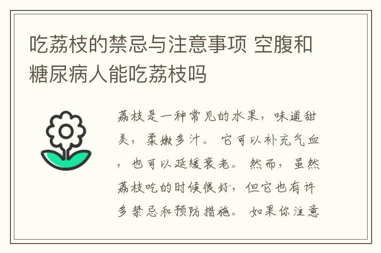 吃荔枝的禁忌与注意事项 空腹和糖尿病人能吃荔枝吗