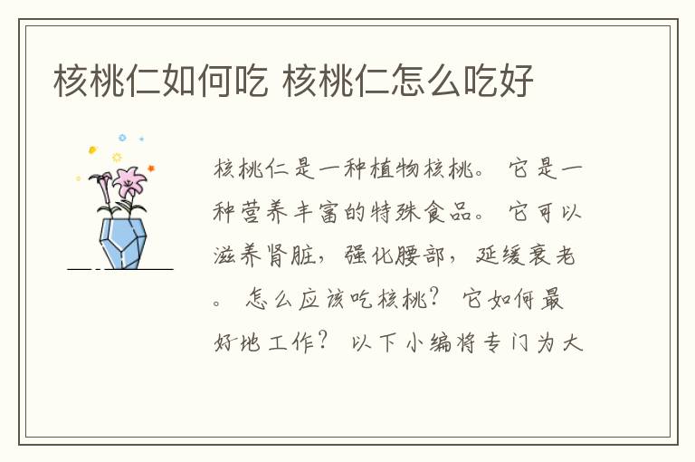 核桃仁如何吃 核桃仁怎么吃好