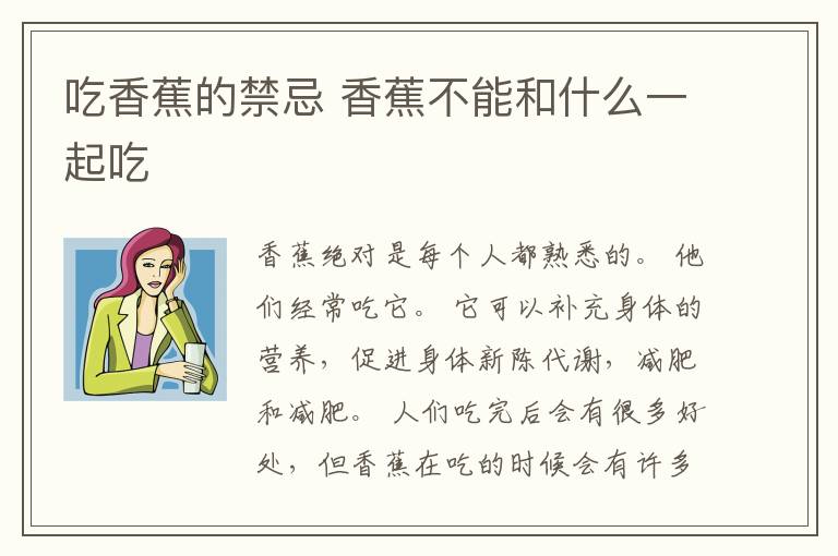 吃香蕉的禁忌 香蕉不能和什么一起吃