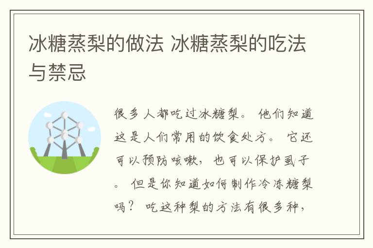 冰糖蒸梨的做法 冰糖蒸梨的吃法与禁忌