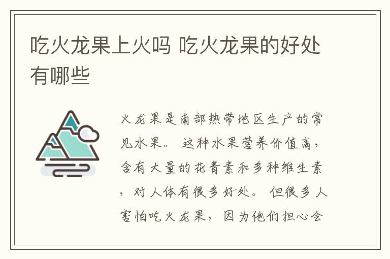 吃火龙果上火吗 吃火龙果的好处有哪些