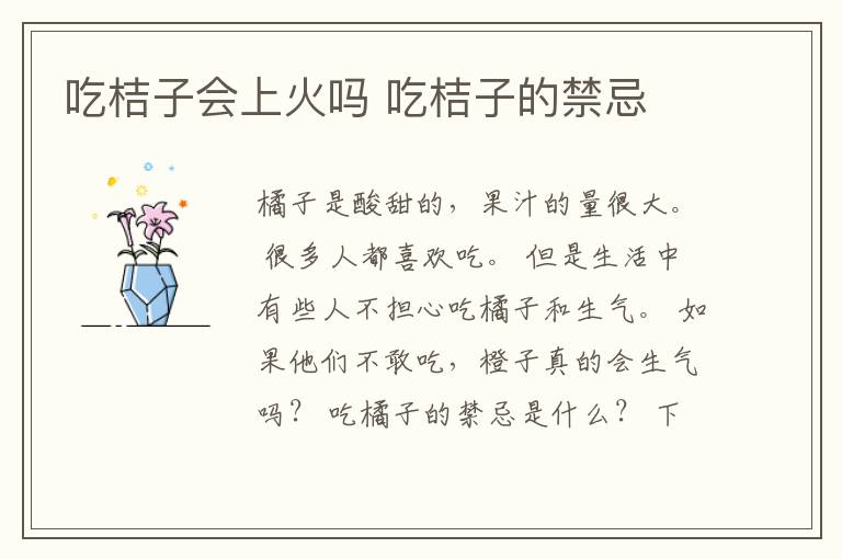 吃桔子会上火吗 吃桔子的禁忌