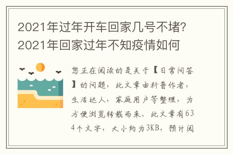 2021年过年开车回家几号不堵？2021年回家过年不知疫情如何