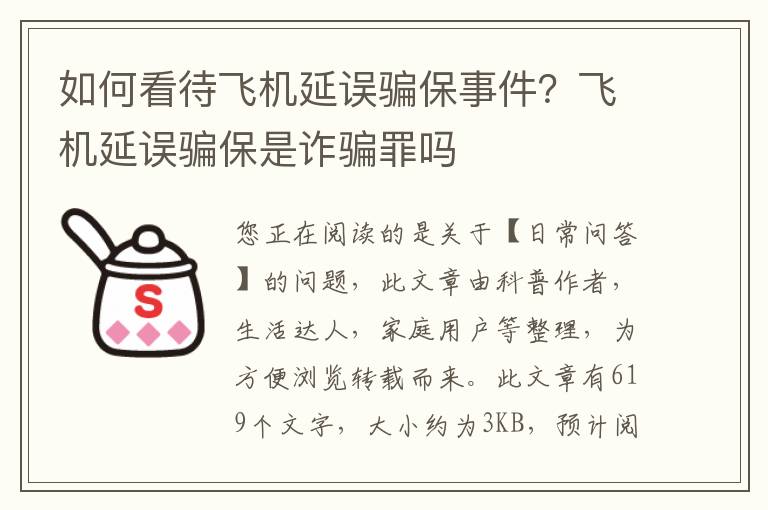 如何看待飞机延误骗保事件？飞机延误骗保是诈骗罪吗