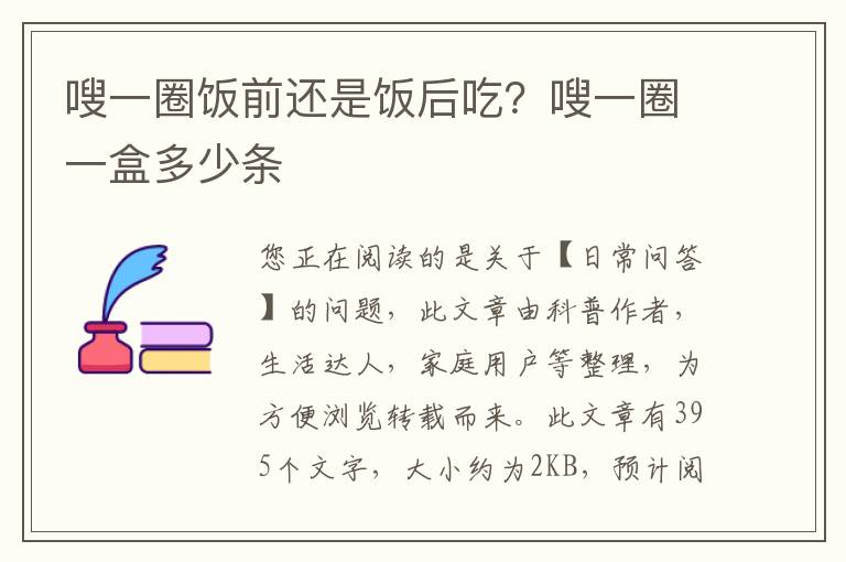 嗖一圈饭前还是饭后吃？嗖一圈一盒多少条