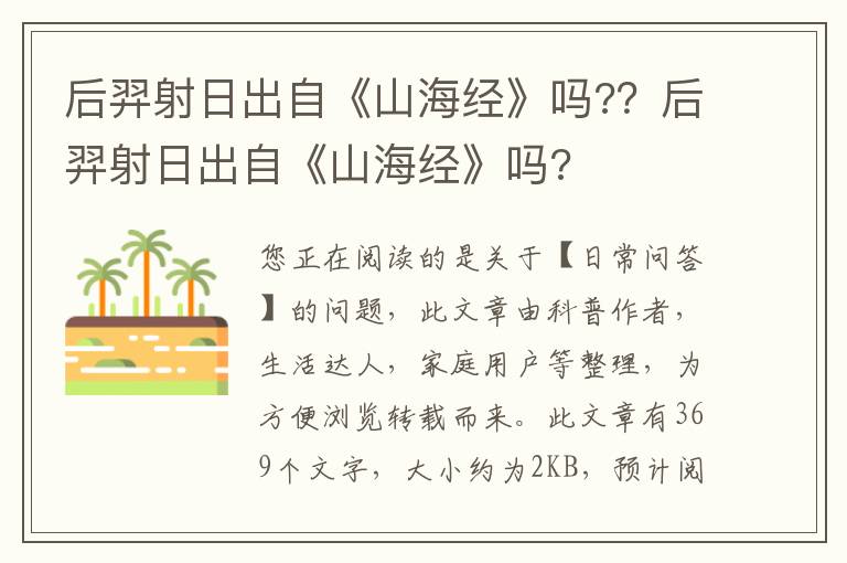 后羿射日出自《山海经》吗?？后羿射日出自《山海经》吗?