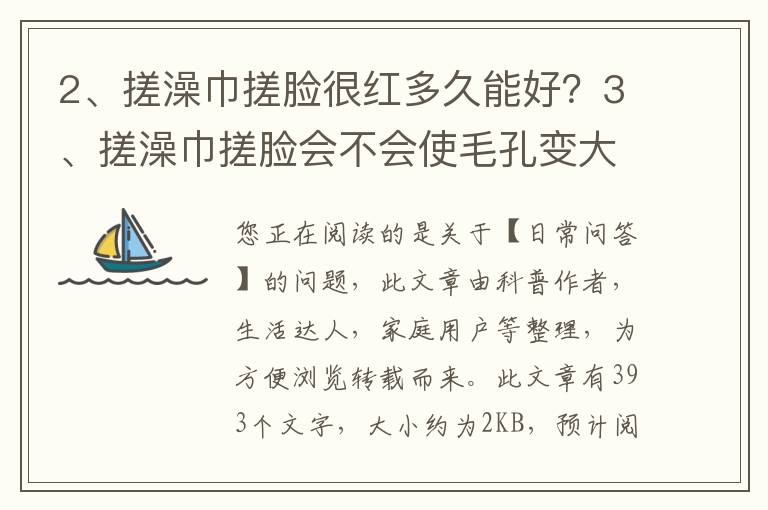 搓澡巾搓脸很红多久能好？搓澡巾搓脸会不会使毛孔变大