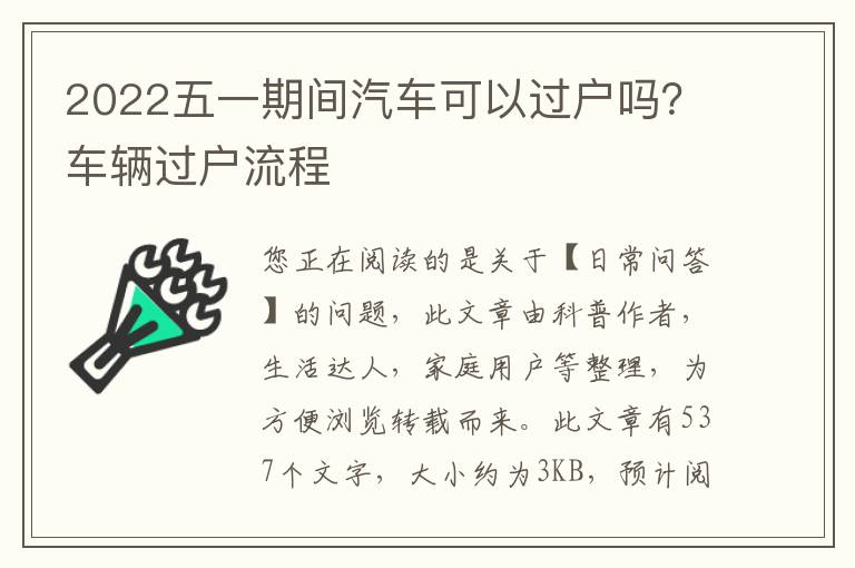 2022五一期间汽车可以过户吗？车辆过户流程