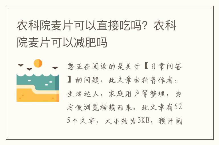 农科院麦片可以直接吃吗？农科院麦片可以减肥吗