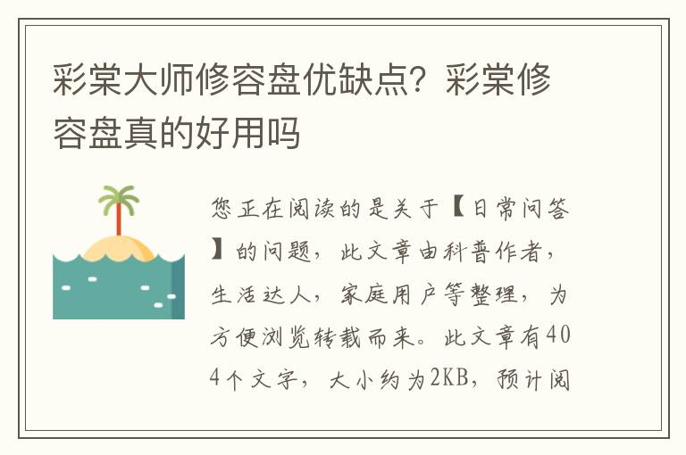 彩棠大师修容盘优缺点？彩棠修容盘真的好用吗